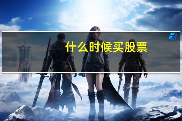 什么时候买股票