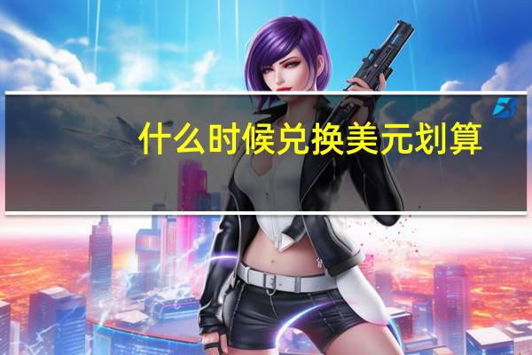 什么时候兑换美元划算