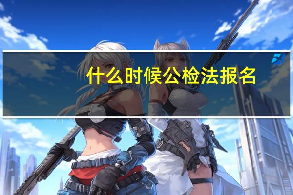什么时候公检法报名