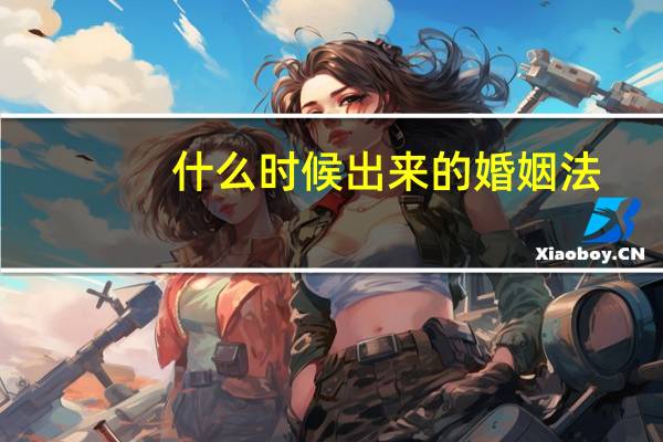 什么时候出来的婚姻法