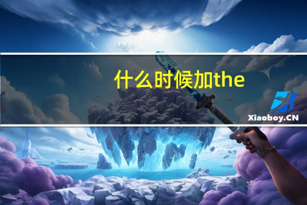 什么时候加the