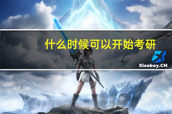 什么时候可以开始考研