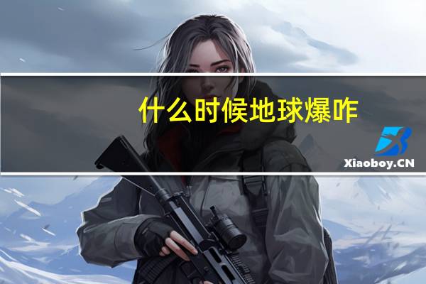 什么时候地球爆咋
