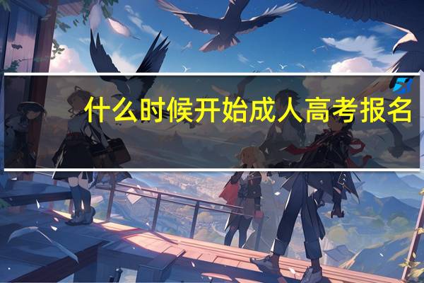 什么时候开始成人高考报名