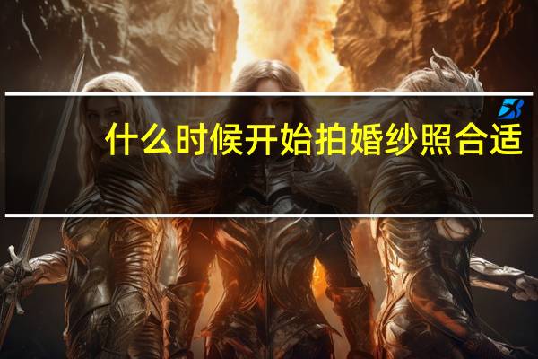 什么时候开始拍婚纱照合适