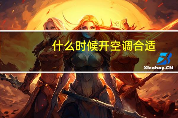 什么时候开空调合适