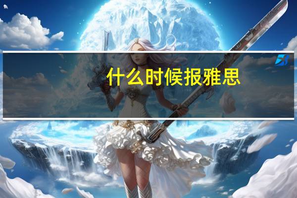 什么时候报雅思