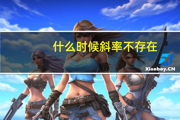 什么时候斜率不存在