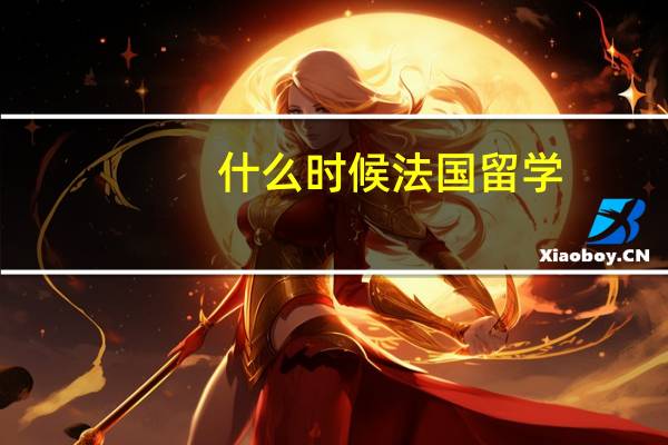 什么时候法国留学