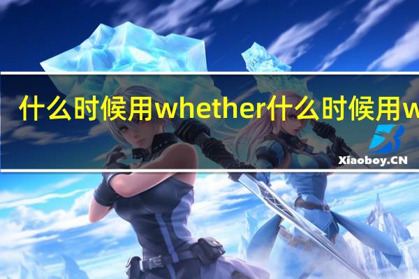 什么时候用whether什么时候用what