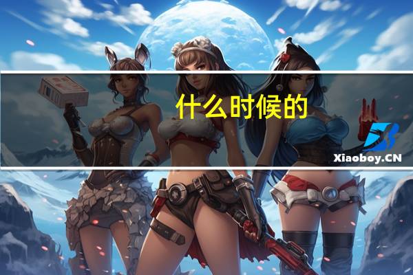 什么时候的