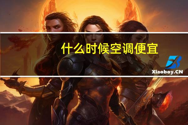 什么时候空调便宜