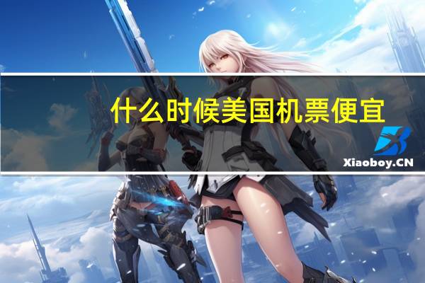 什么时候美国机票便宜