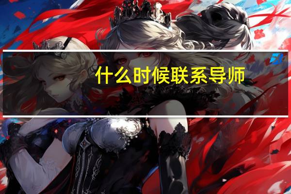 什么时候联系导师