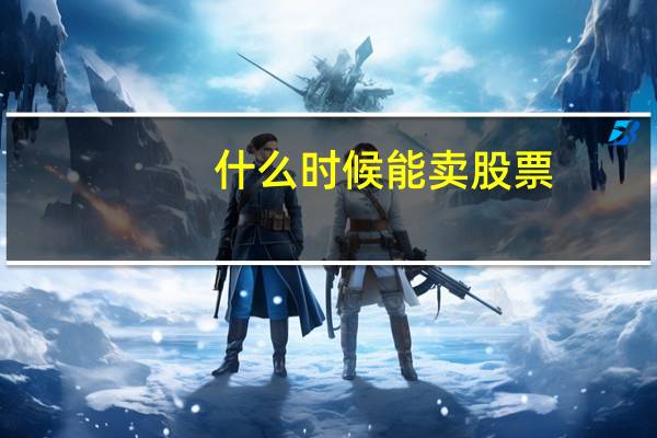 什么时候能卖股票