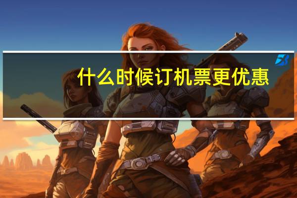 什么时候订机票更优惠