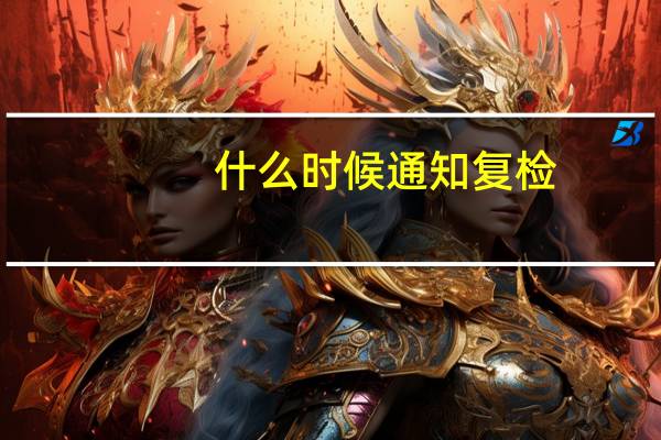 什么时候通知复检