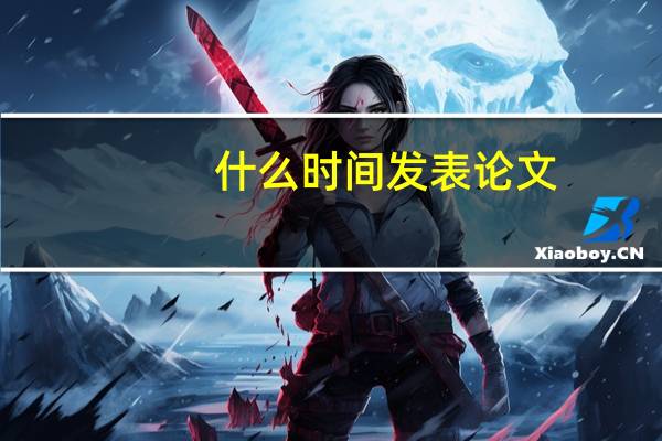 什么时间发表论文