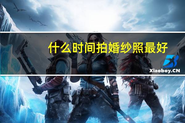 什么时间拍婚纱照最好