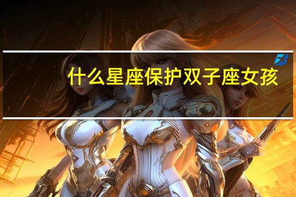 什么星座保护双子座女孩