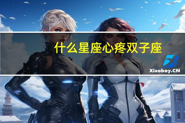 什么星座心疼双子座