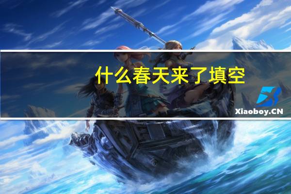什么春天来了填空