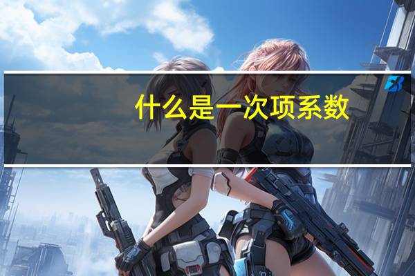 什么是一次项系数