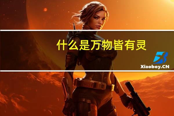 什么是万物皆有灵