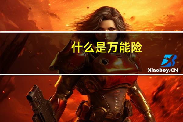 什么是万能险