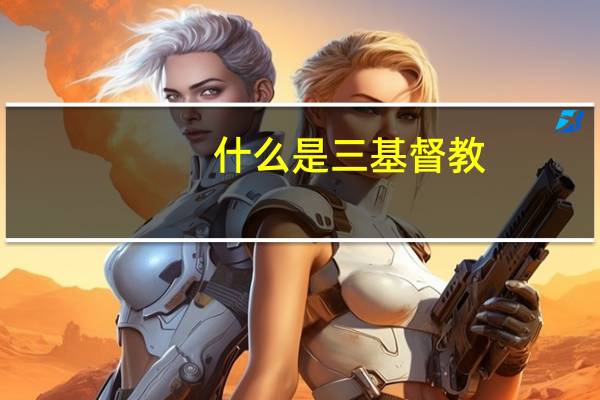什么是三基督教