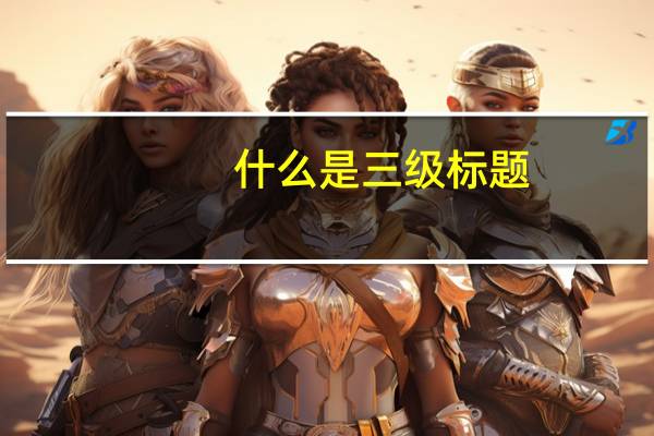 什么是三级标题