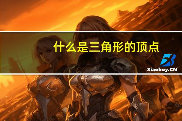 什么是三角形的顶点