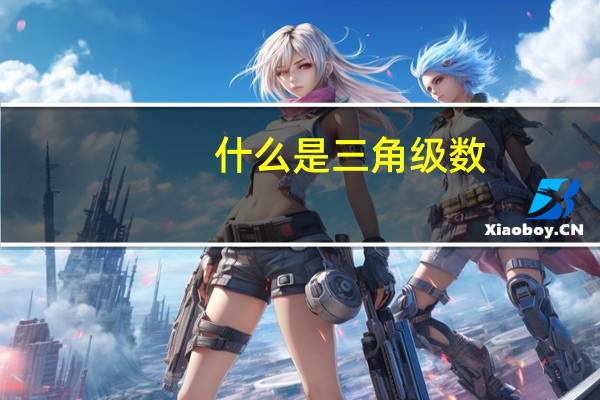 什么是三角级数