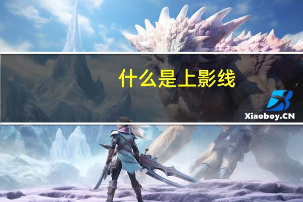 什么是上影线