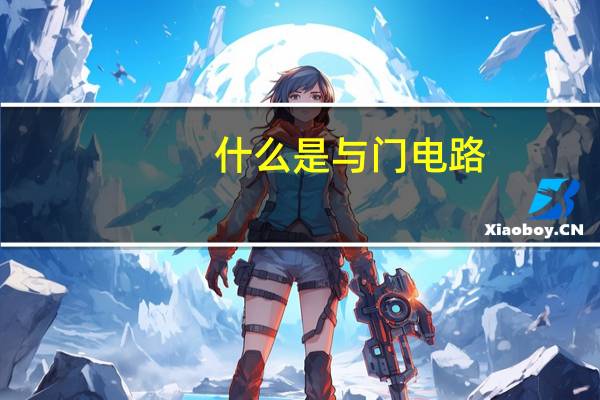 什么是与门电路