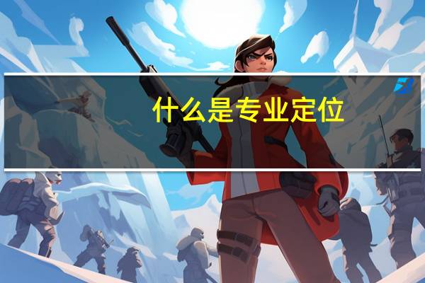 什么是专业定位