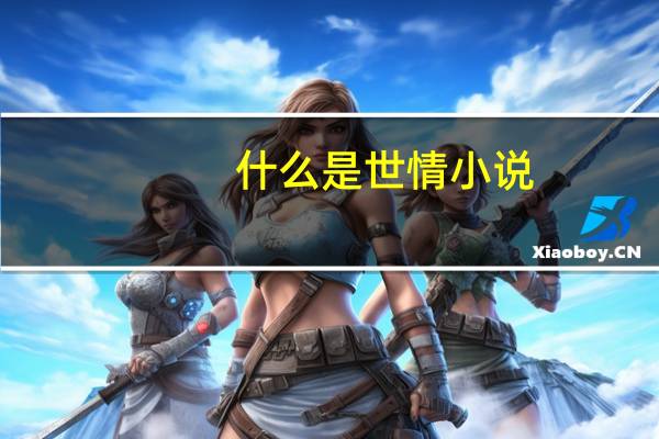 什么是世情小说