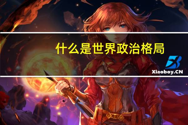 什么是世界政治格局