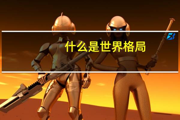 什么是世界格局