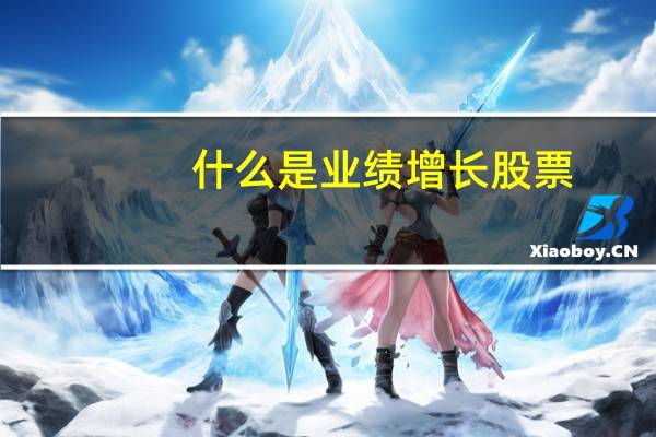 什么是业绩增长股票