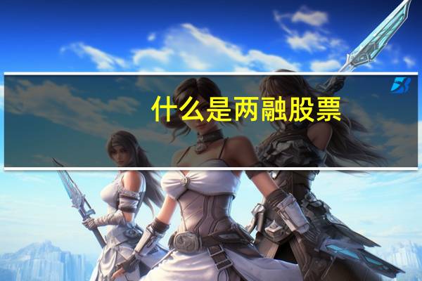 什么是两融股票