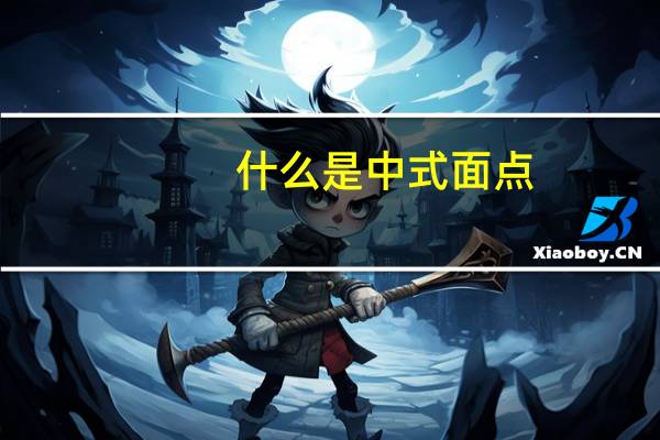 什么是中式面點