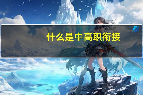 什么是中高职衔接