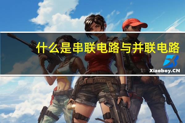 什么是串联电路与并联电路