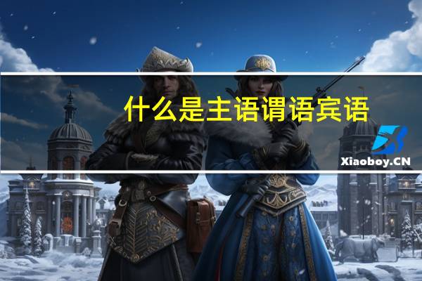 什么是主语谓语宾语