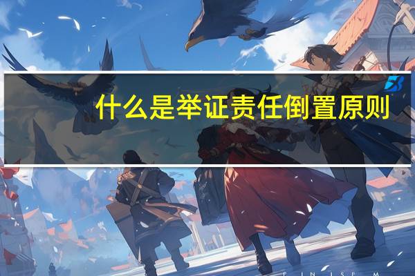 什么是举证责任倒置原则