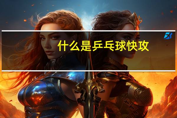 什么是乒乓球快攻