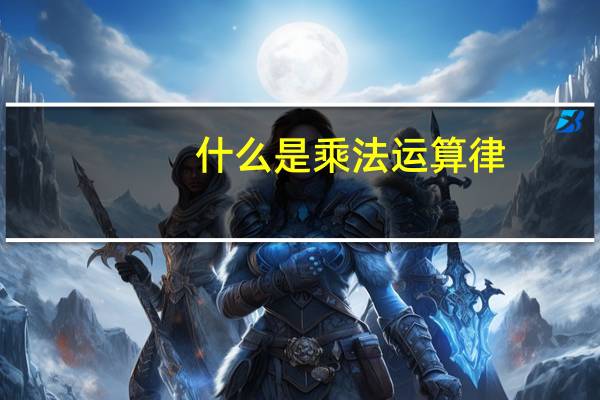 什么是乘法运算律