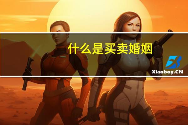 什么是买卖婚姻
