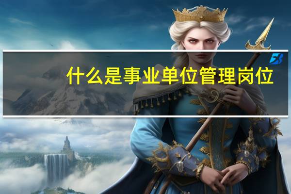 什么是事业单位管理岗位